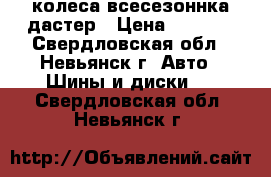 колеса всесезоннка дастер › Цена ­ 9 000 - Свердловская обл., Невьянск г. Авто » Шины и диски   . Свердловская обл.,Невьянск г.